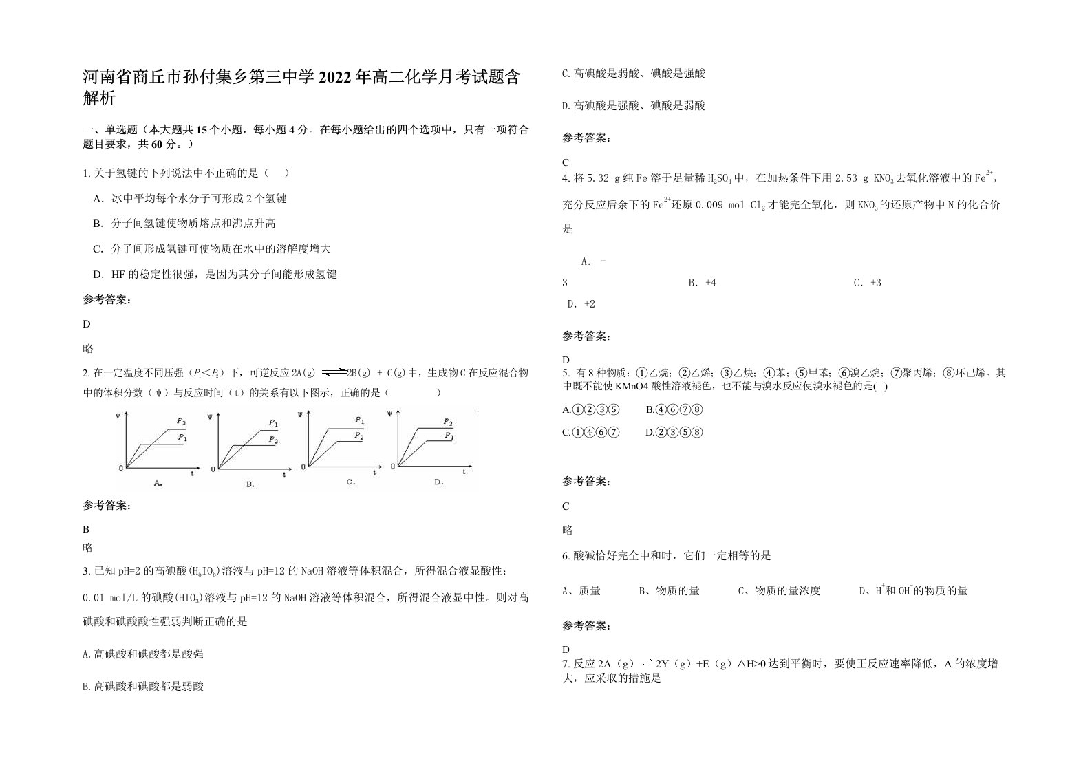 河南省商丘市孙付集乡第三中学2022年高二化学月考试题含解析