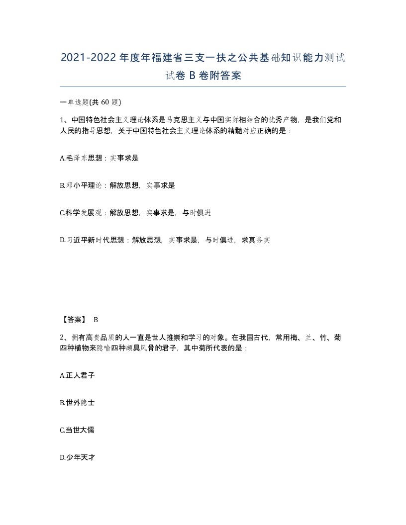 2021-2022年度年福建省三支一扶之公共基础知识能力测试试卷B卷附答案