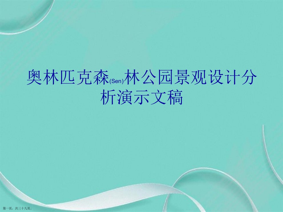 奥林匹克森林公园景观设计分析演示文稿