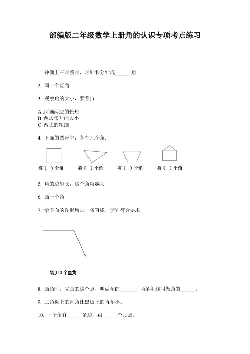 部编版二年级数学上册角的认识专项考点练习