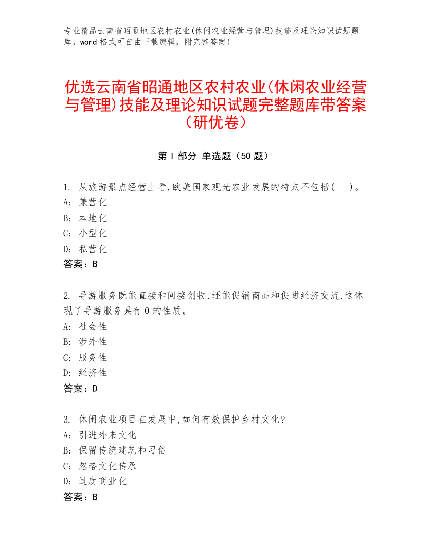 优选云南省昭通地区农村农业(休闲农业经营与管理)技能及理论知识试题完整题库带答案（研优卷）