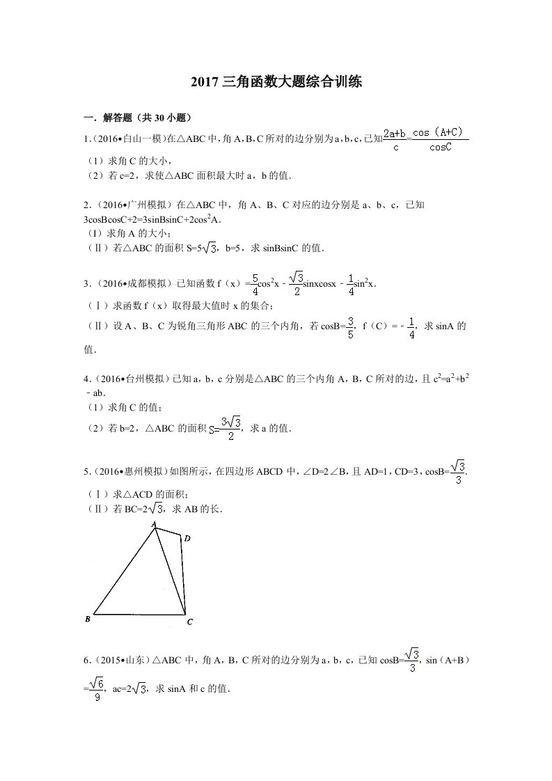 2017高考数学-三角函数大题综合训练