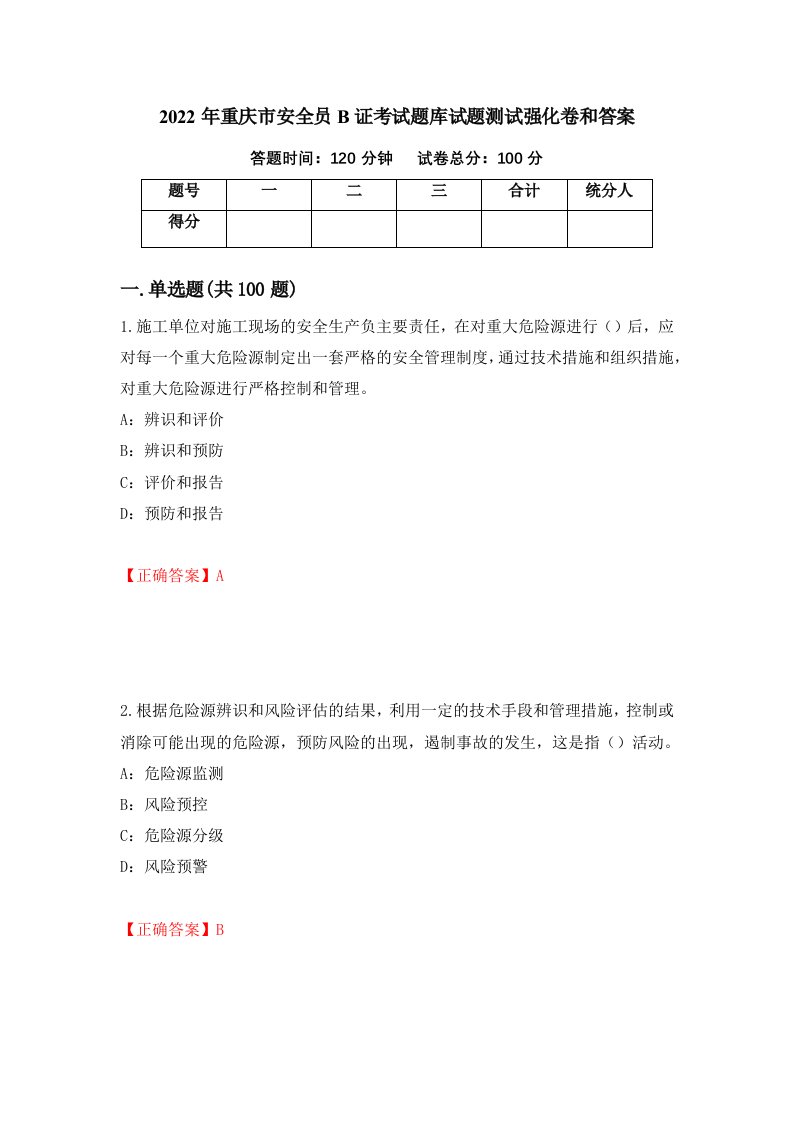 2022年重庆市安全员B证考试题库试题测试强化卷和答案71