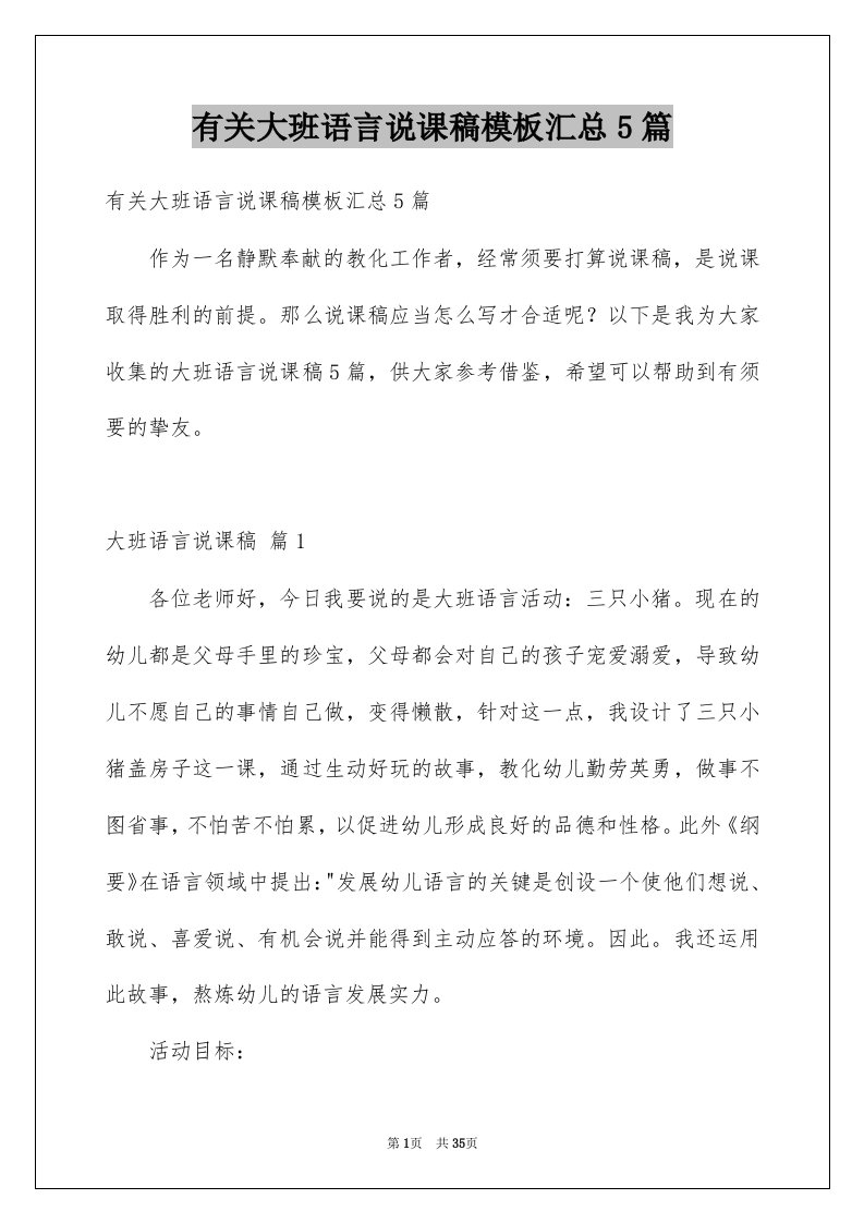 有关大班语言说课稿模板汇总5篇