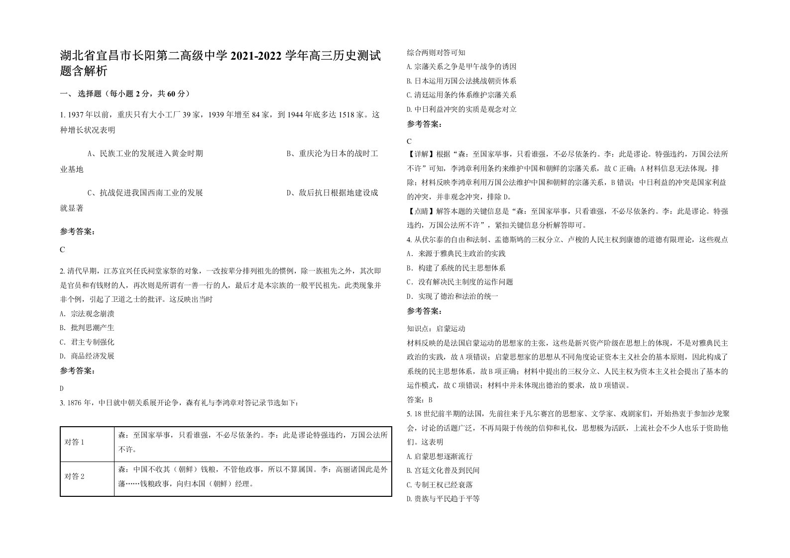 湖北省宜昌市长阳第二高级中学2021-2022学年高三历史测试题含解析