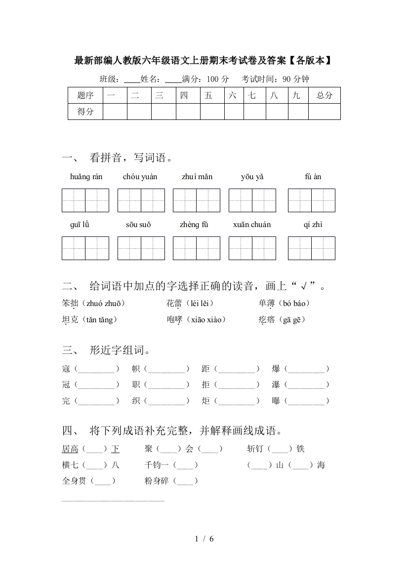 最新部编人教版六年级语文上册期末考试卷及答案【各版本】