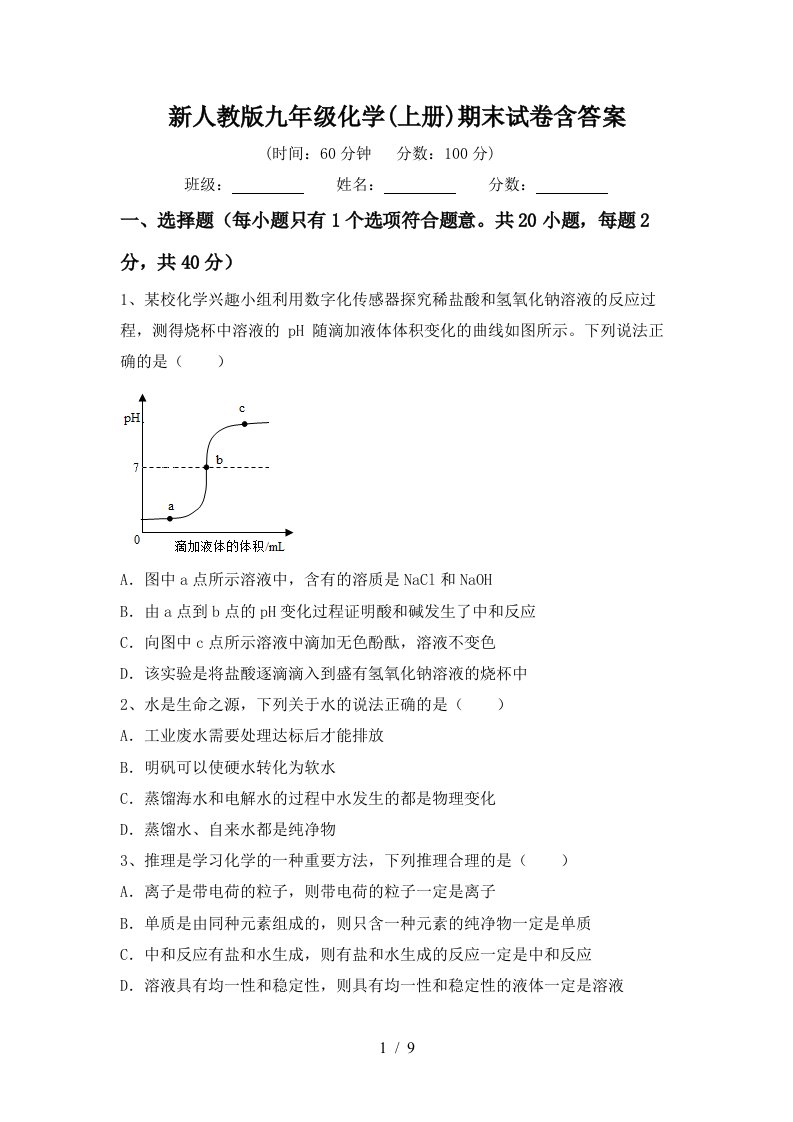 新人教版九年级化学上册期末试卷含答案