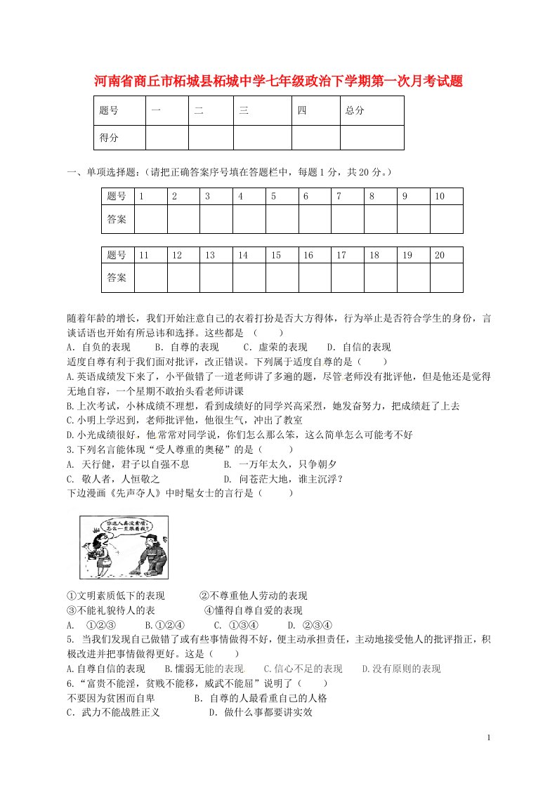 河南省商丘市柘城县柘城中学七级政治下学期第一次月考试题