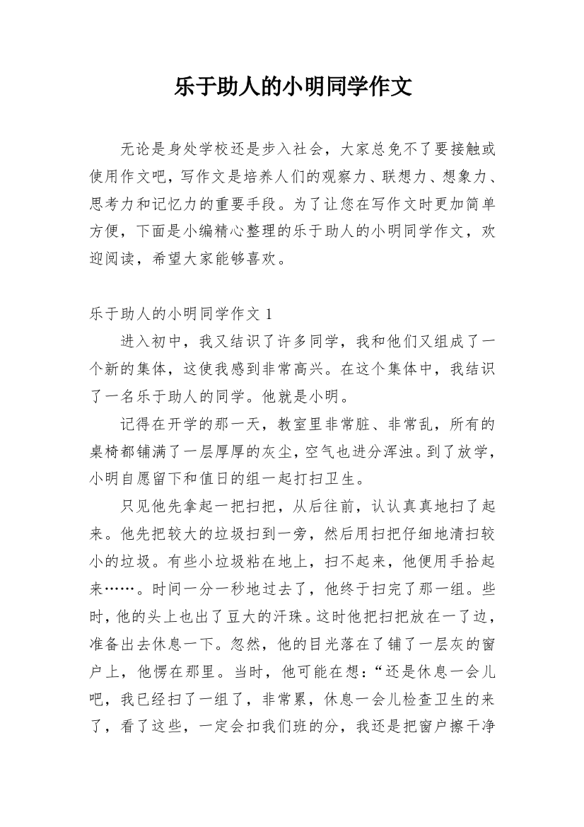 乐于助人的小明同学作文