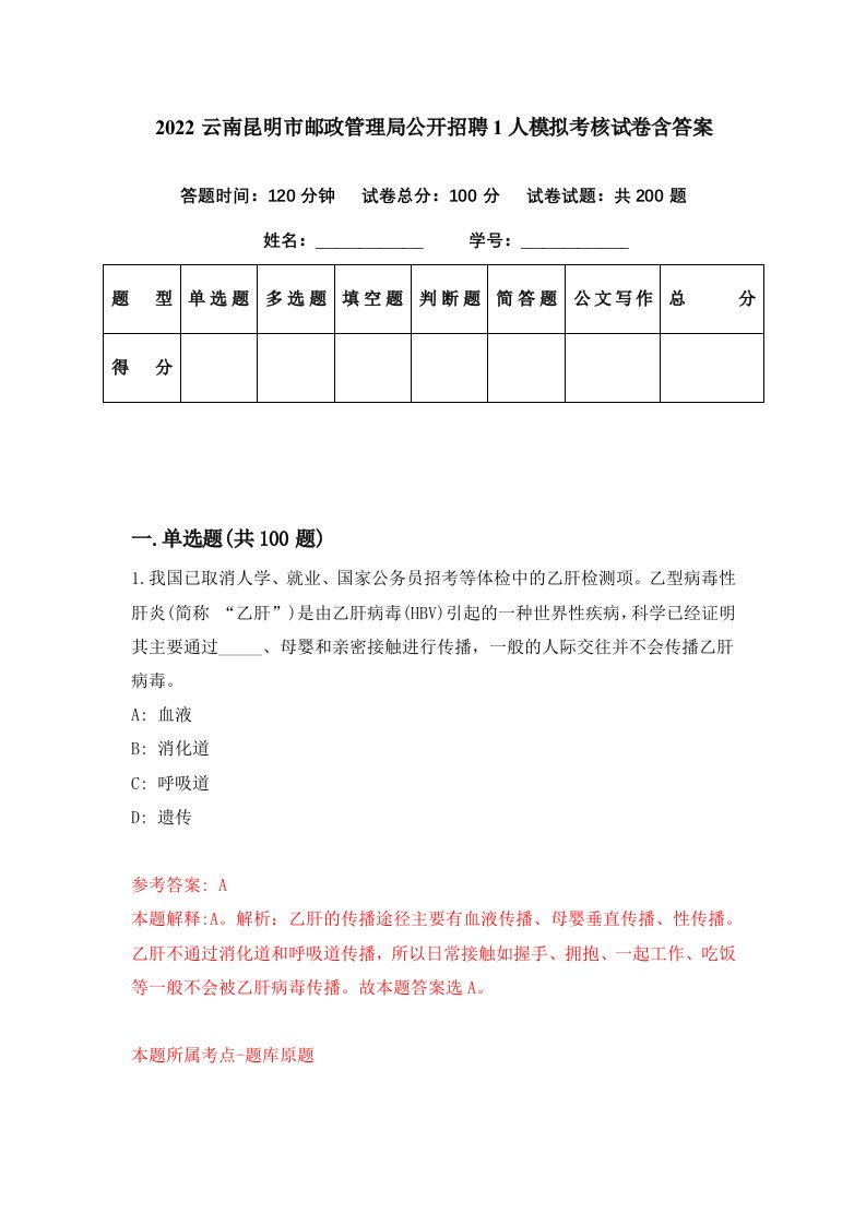 2022云南昆明市邮政管理局公开招聘1人模拟考核试卷含答案0