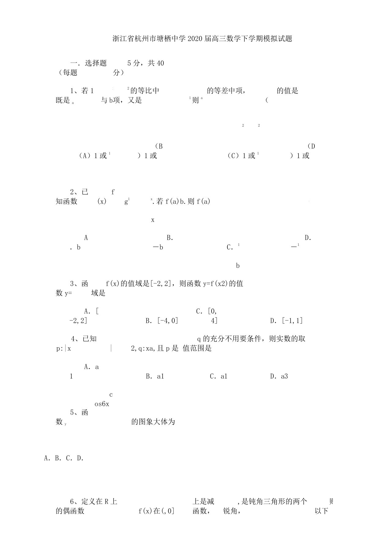 浙江省杭州市2020届高三数学下学期模拟试题理