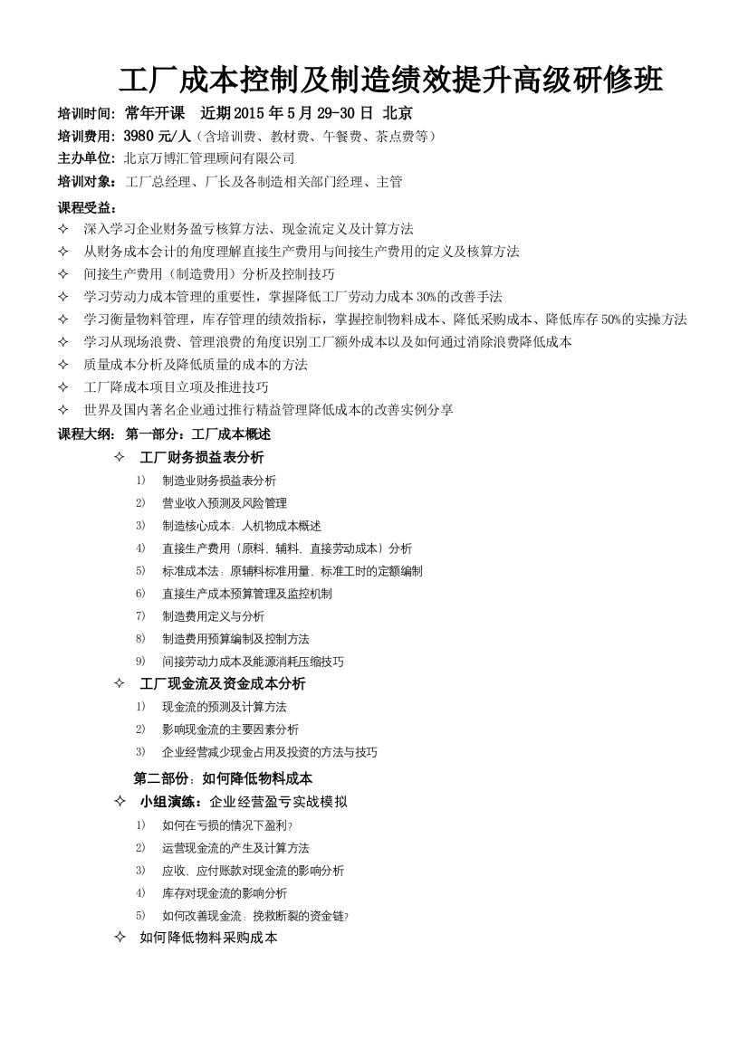 工厂成本控制及制造绩效提升高级研修班