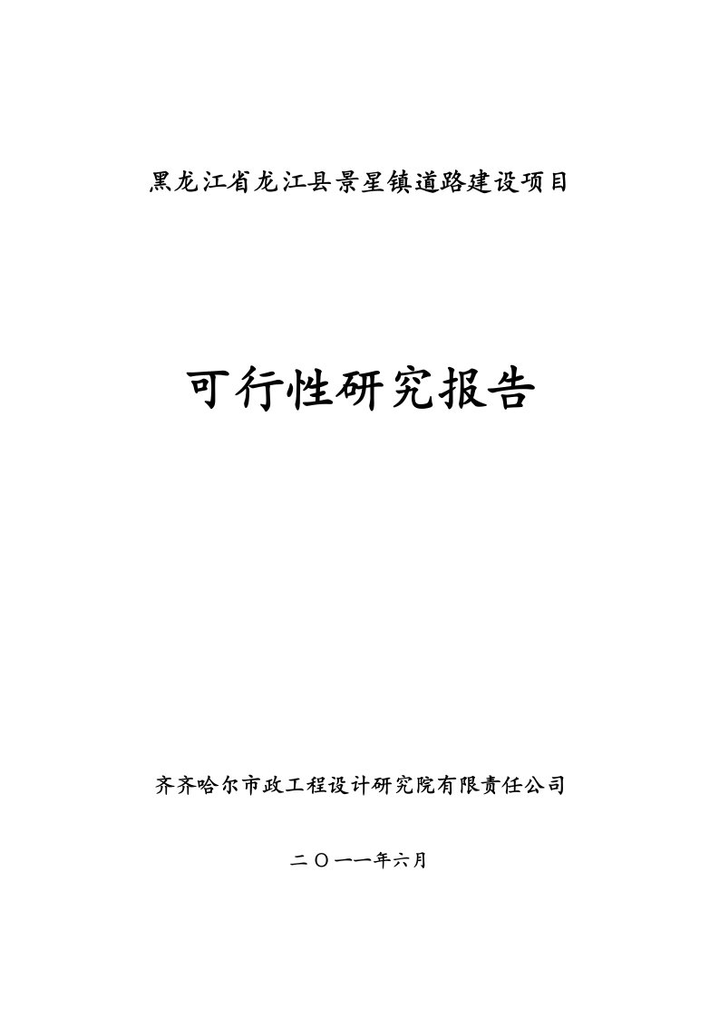 景星镇城市道路建设项目可行性研究报告