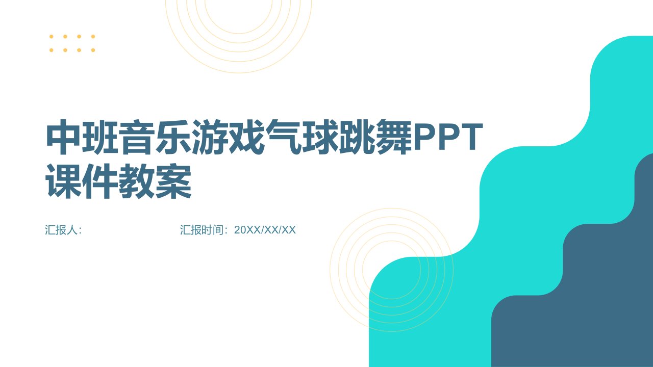 中班音乐游戏气球跳舞PPT课件教案