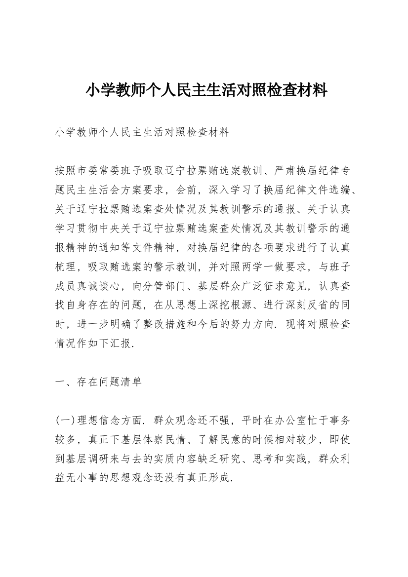 小学教师个人民主生活对照检查材料