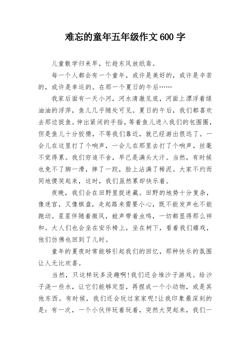 难忘的童年五年级作文600字