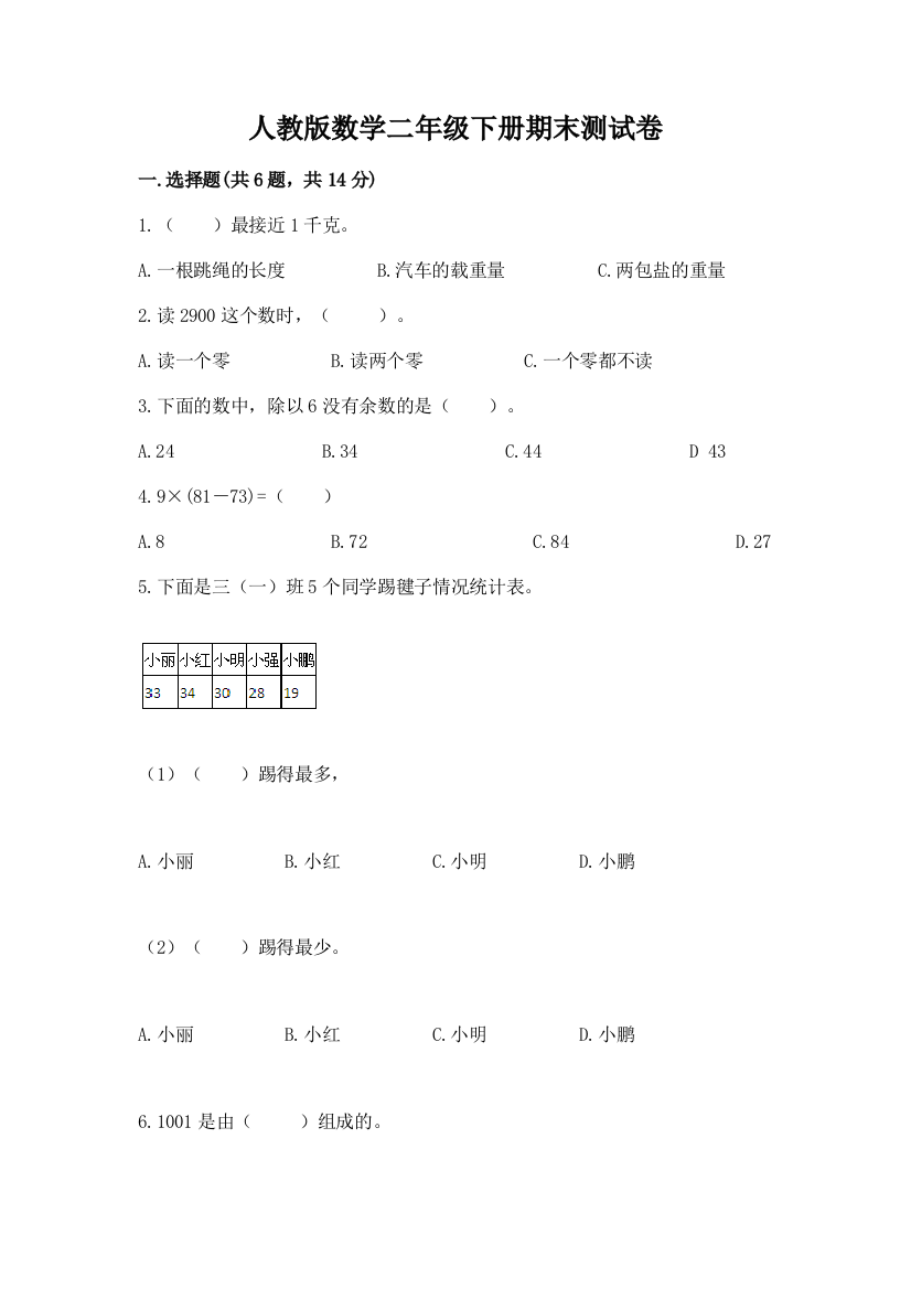 人教版数学二年级下册期末测试卷（预热题）