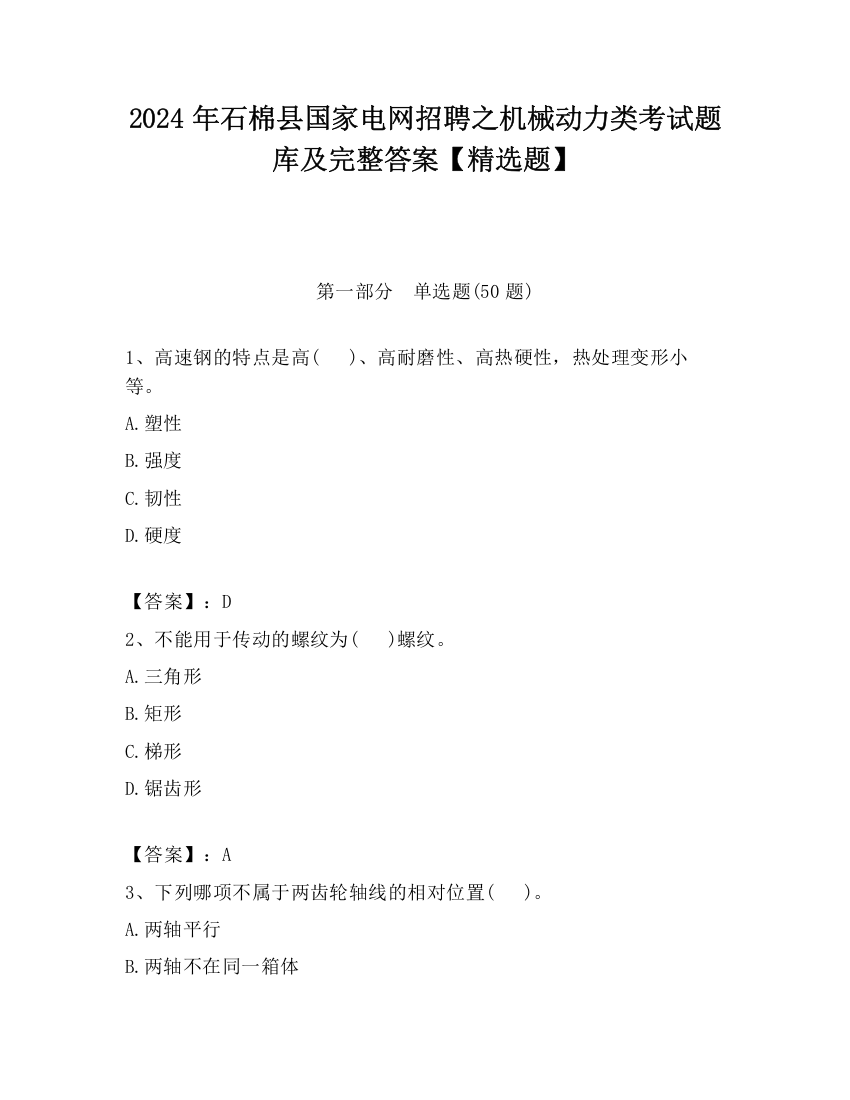 2024年石棉县国家电网招聘之机械动力类考试题库及完整答案【精选题】