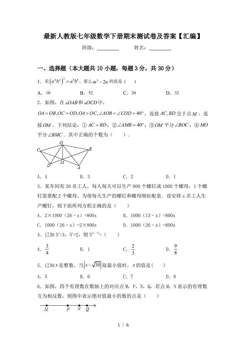 最新人教版七年级数学下册期末测试卷及答案汇编