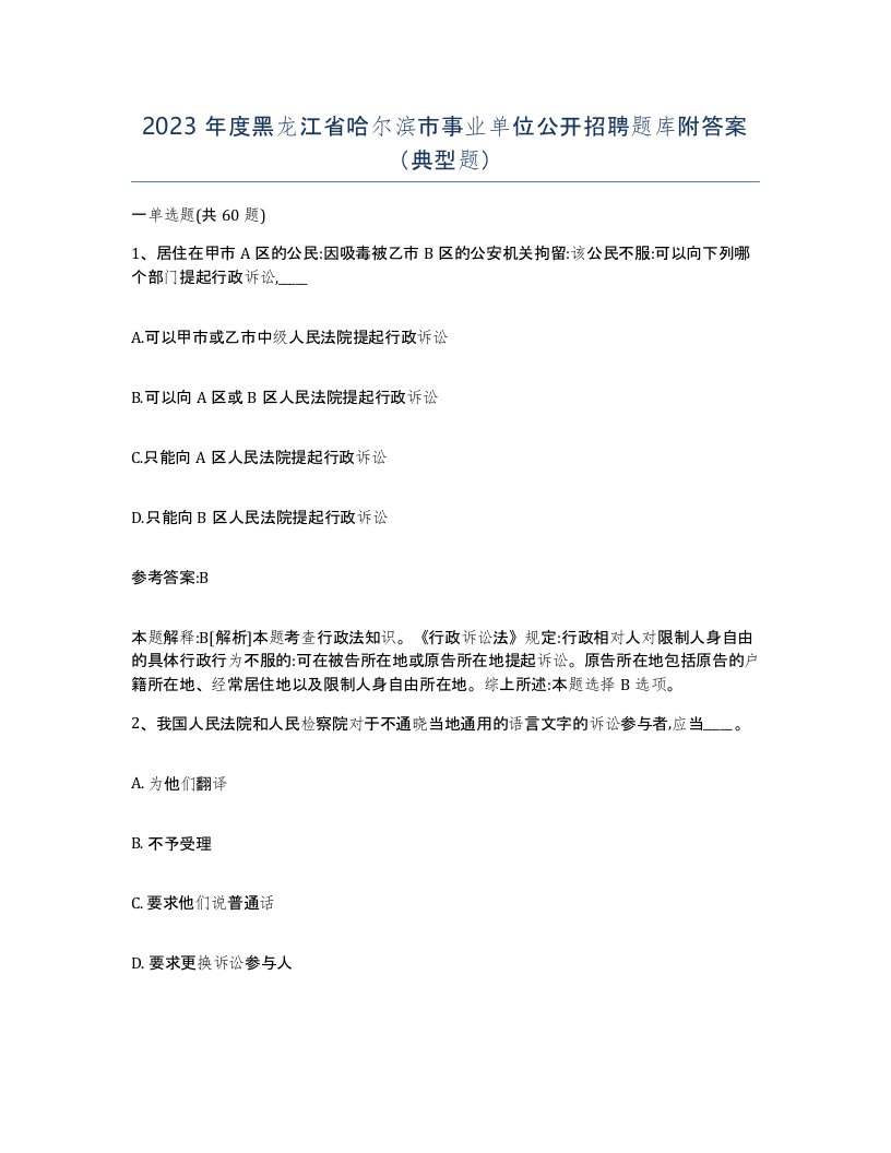 2023年度黑龙江省哈尔滨市事业单位公开招聘题库附答案典型题