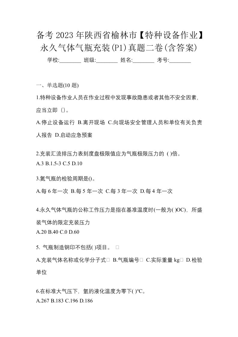 备考2023年陕西省榆林市特种设备作业永久气体气瓶充装P1真题二卷含答案