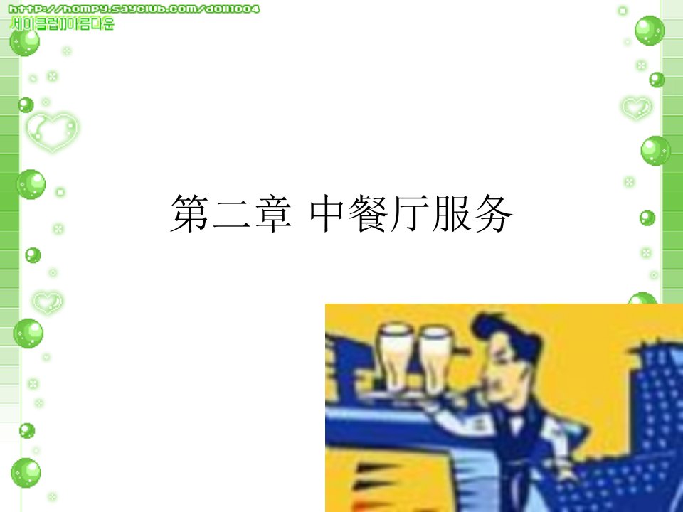 餐饮服务与管理第二章