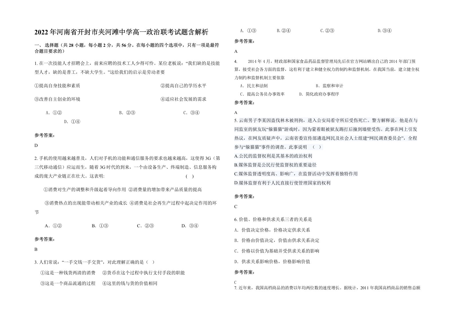 2022年河南省开封市夹河滩中学高一政治联考试题含解析