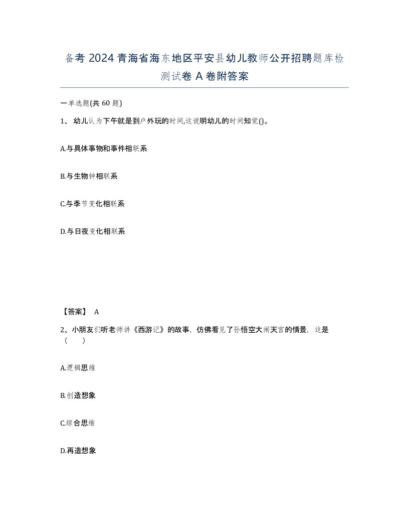 备考2024青海省海东地区平安县幼儿教师公开招聘题库检测试卷A卷附答案