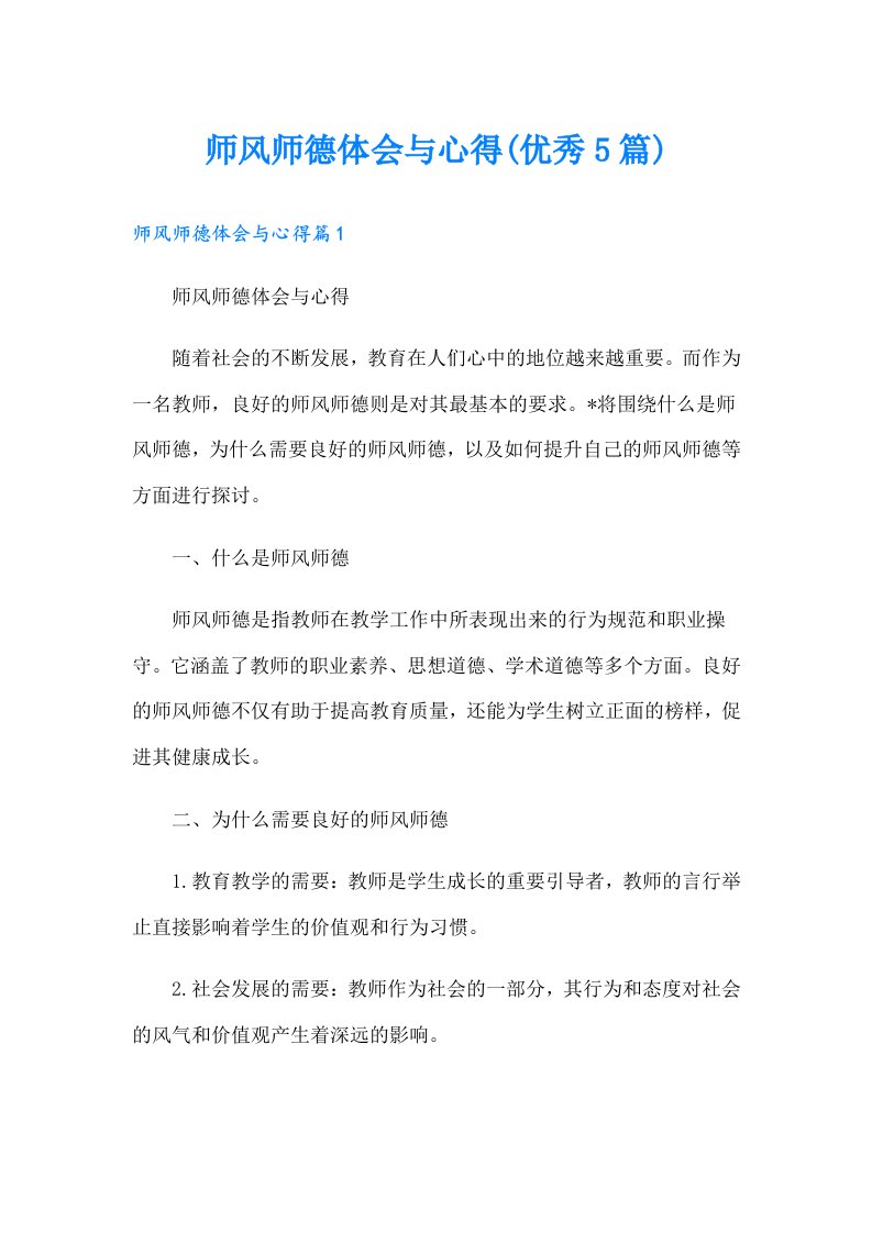 师风师德体会与心得(优秀5篇)