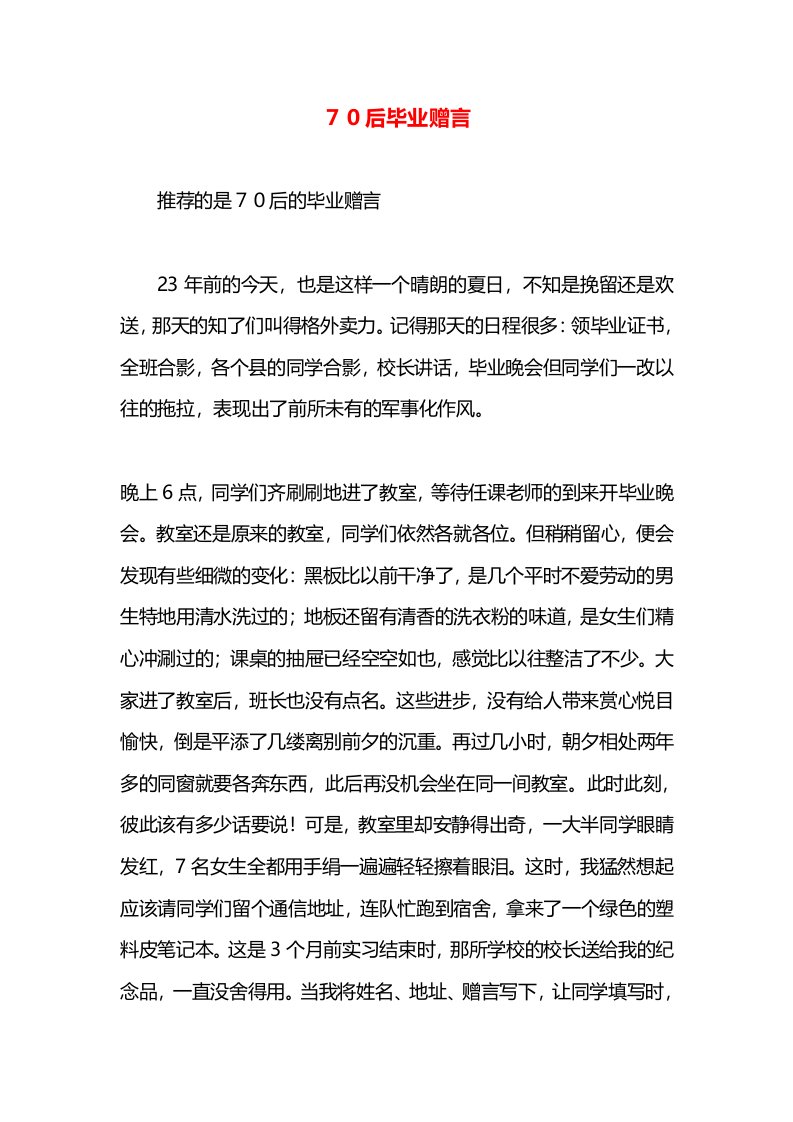 ７０后毕业赠言