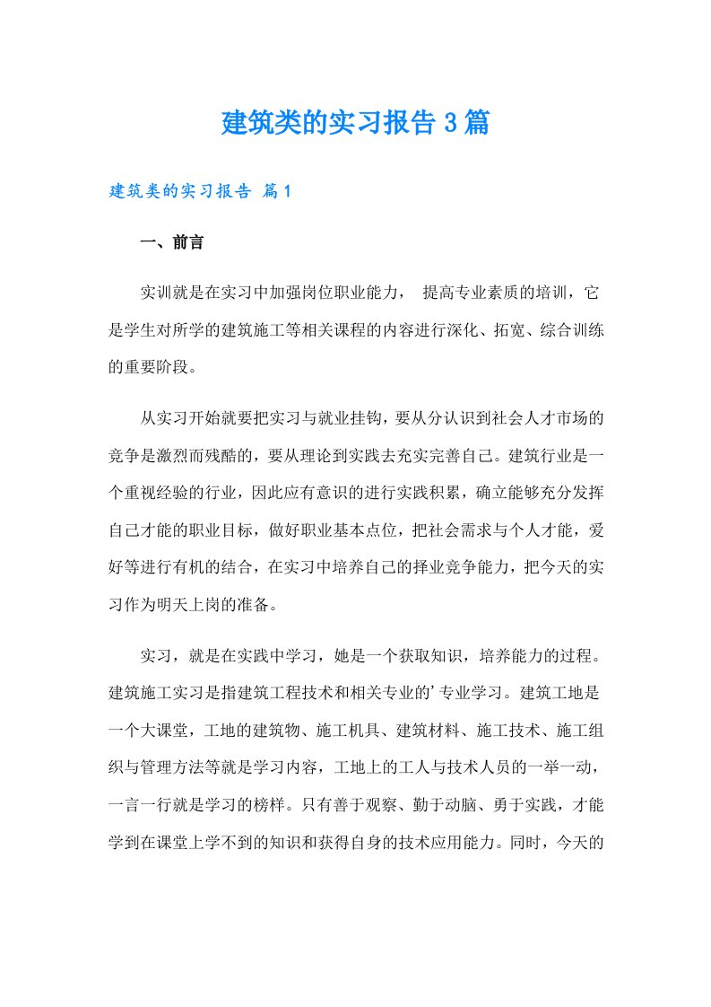 建筑类的实习报告3篇