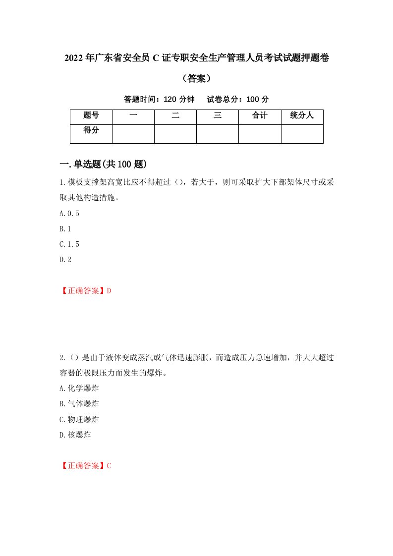 2022年广东省安全员C证专职安全生产管理人员考试试题押题卷答案第60版