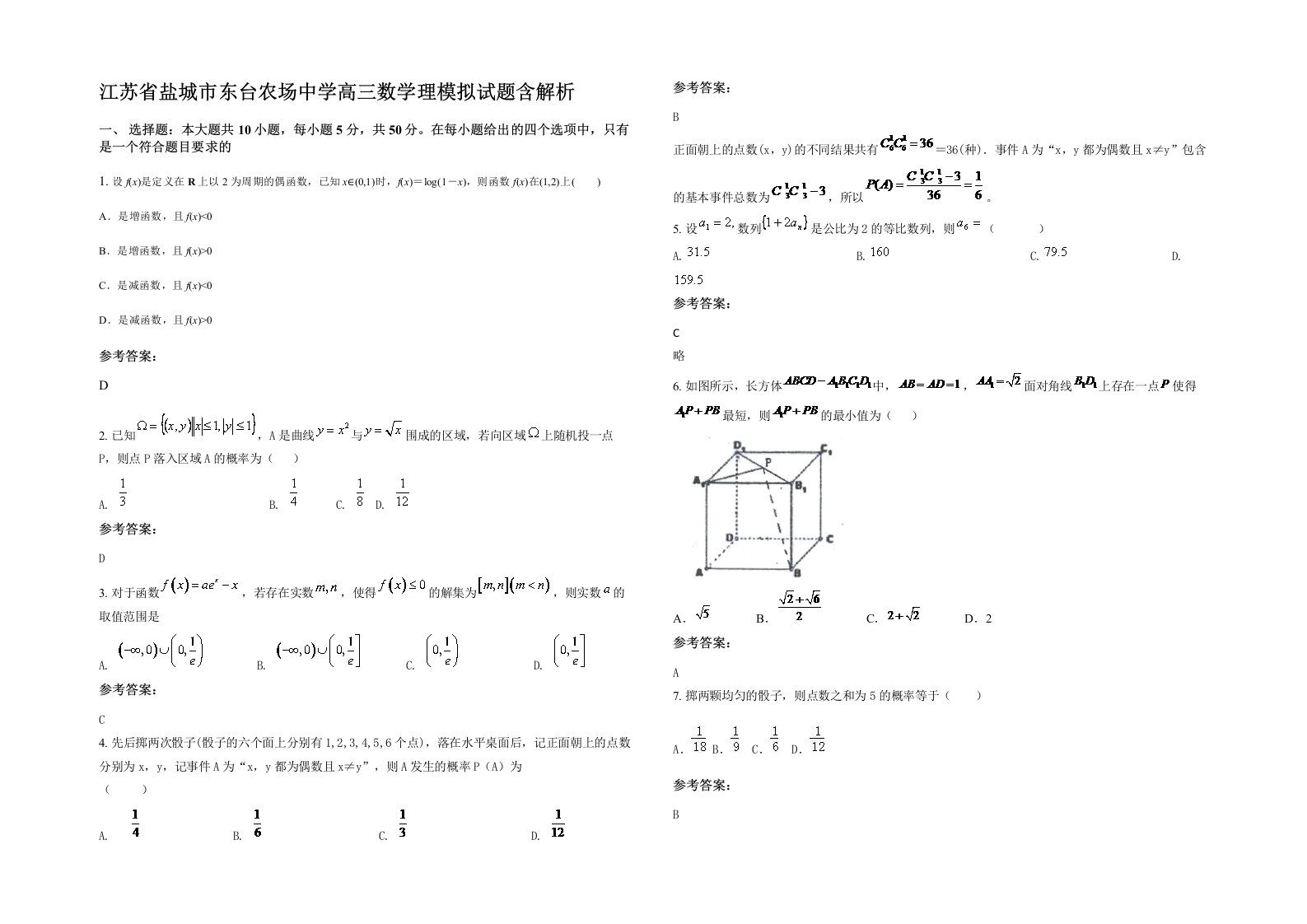 江苏省盐城市东台农场中学高三数学理模拟试题含解析