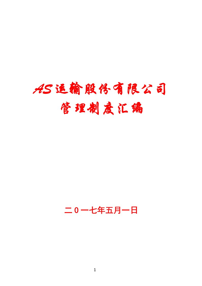 AS运输股份有限公司管理制度汇编【最精品参考资料】