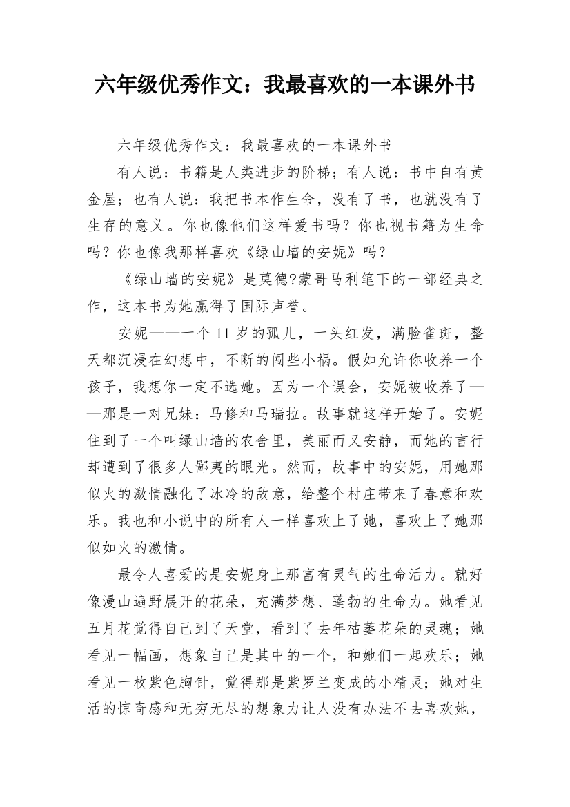 六年级优秀作文：我最喜欢的一本课外书