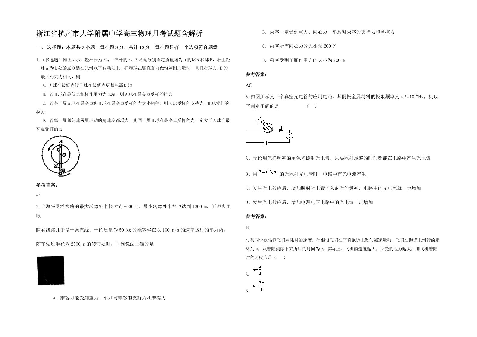 浙江省杭州市大学附属中学高三物理月考试题含解析