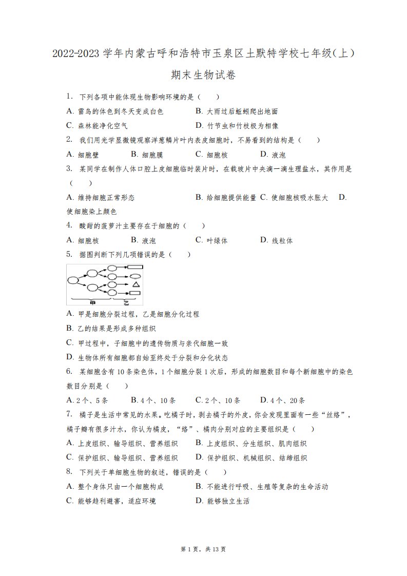 2022-2023学年内蒙古呼和浩特市玉泉区土默特学校七年级(上)期末生物试卷(附答案详解)