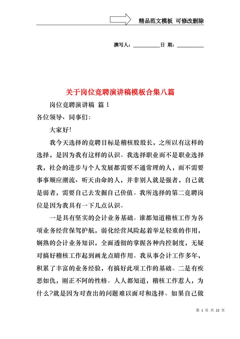 关于岗位竞聘演讲稿模板合集八篇