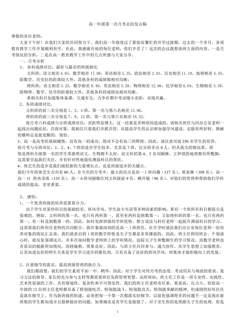 高一年级第一次月考质量分析会发言稿