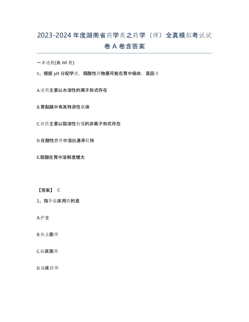 2023-2024年度湖南省药学类之药学师全真模拟考试试卷A卷含答案