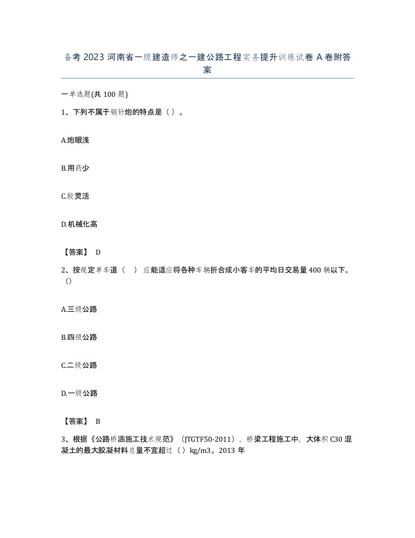 备考2023河南省一级建造师之一建公路工程实务提升训练试卷A卷附答案