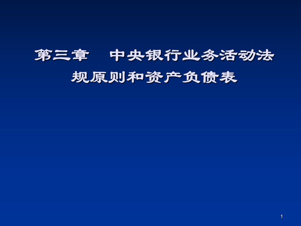 中央银行业务活动法规原则和