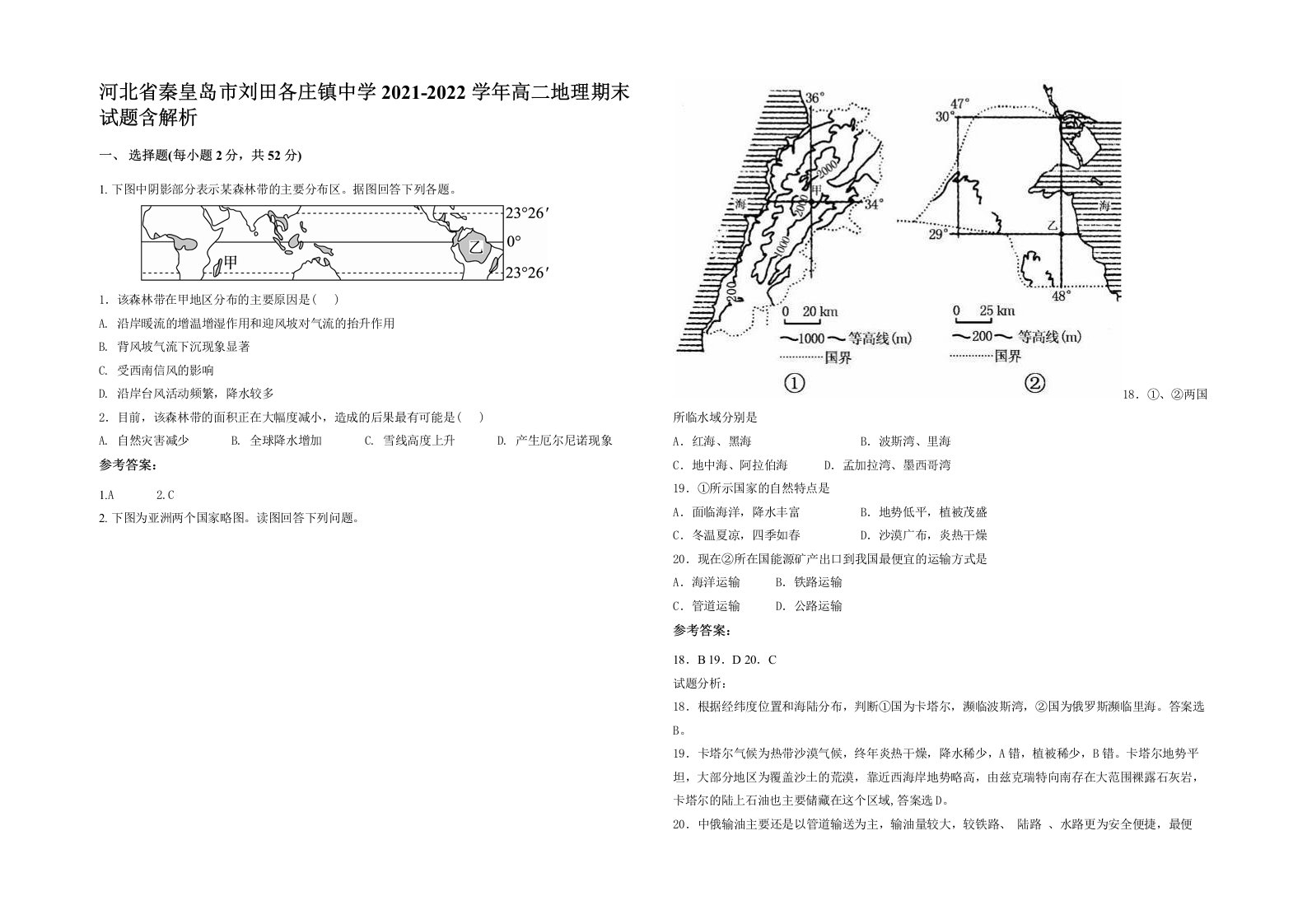 河北省秦皇岛市刘田各庄镇中学2021-2022学年高二地理期末试题含解析