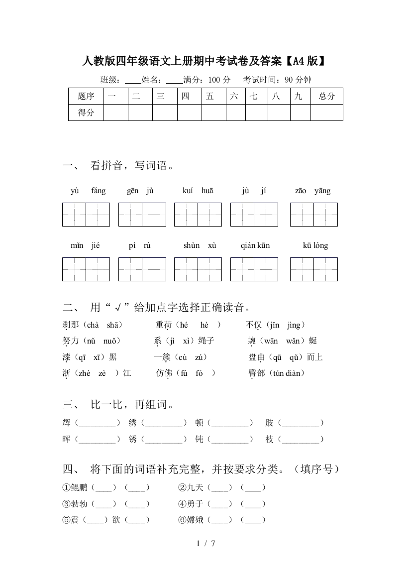 人教版四年级语文上册期中考试卷及答案【A4版】