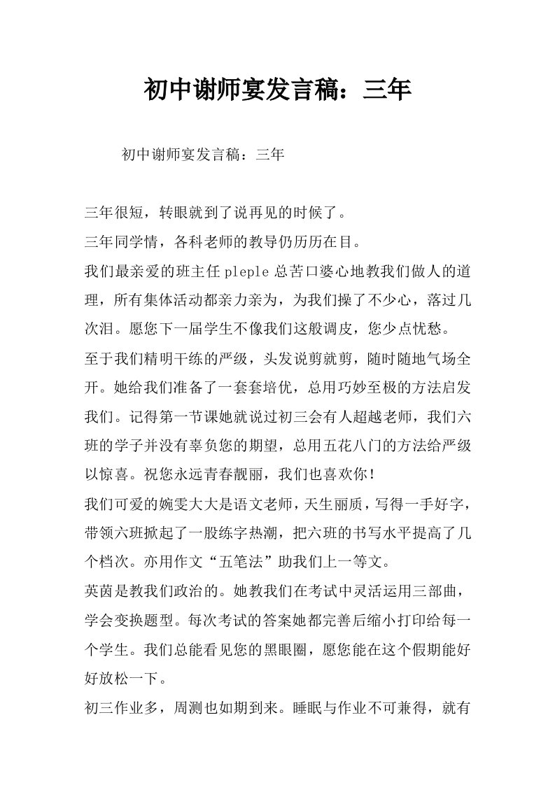 初中谢师宴发言稿：三年