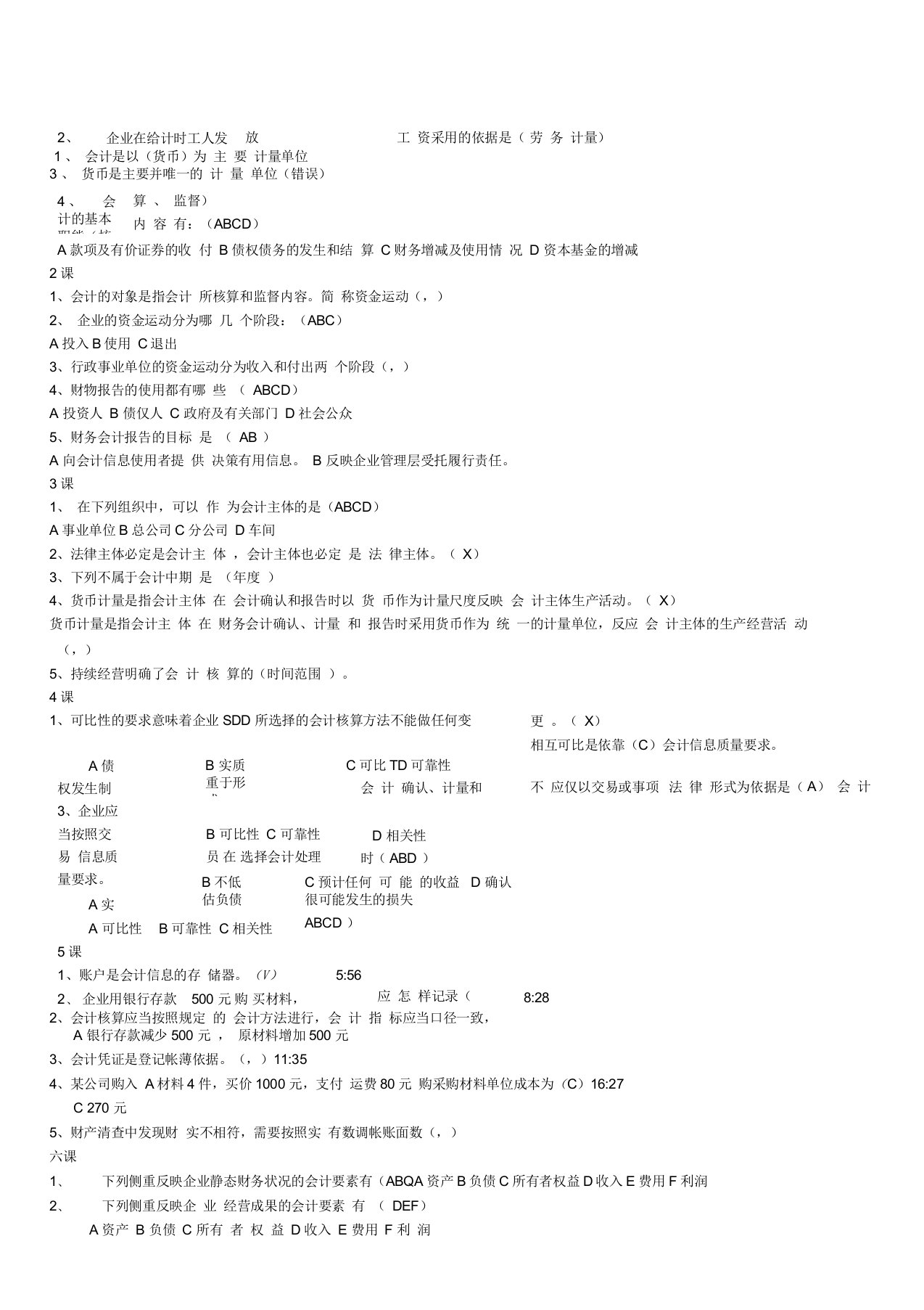 山东会计继续教育课件练习题答案会计基础