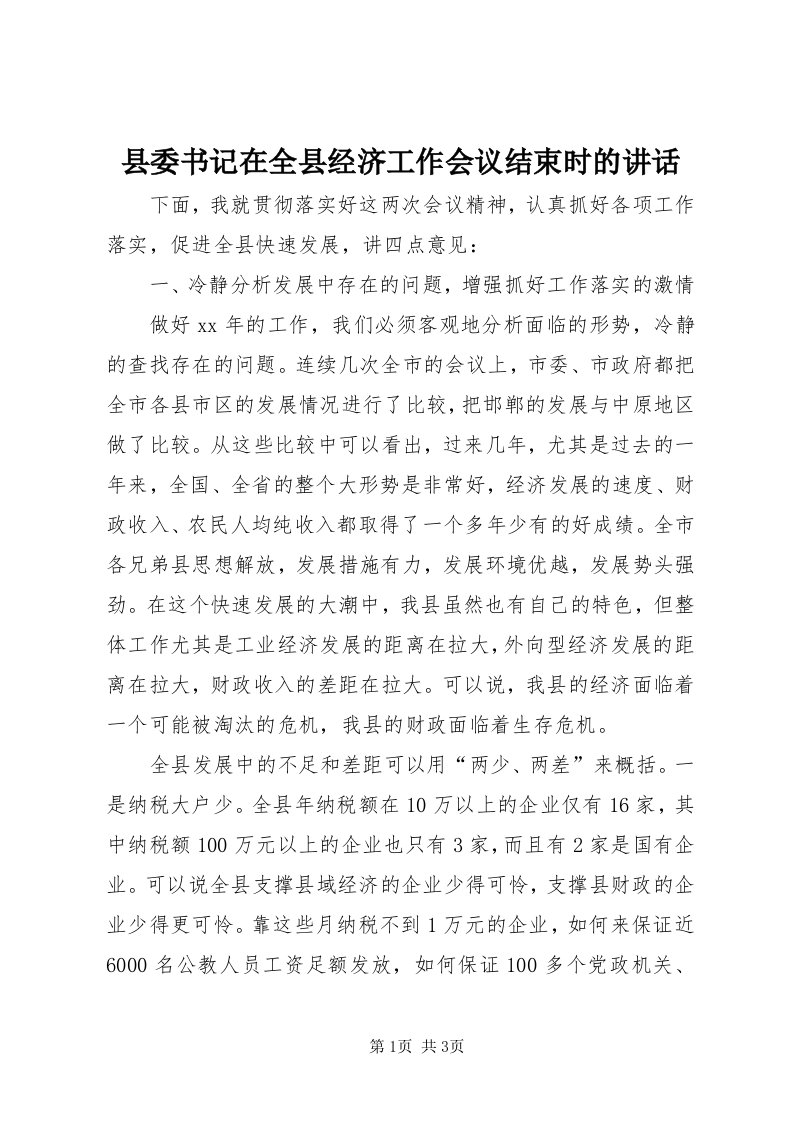 6县委书记在全县经济工作会议结束时的致辞