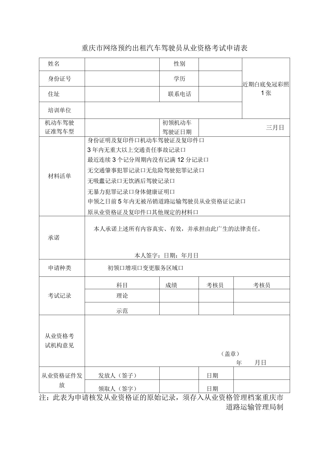 网约车驾驶员从业资格考试申请表