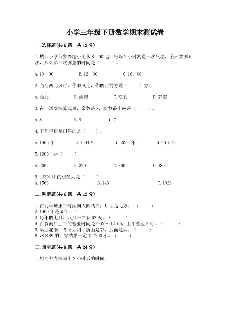 小学三年级下册数学期末测试卷附完整答案（历年真题）