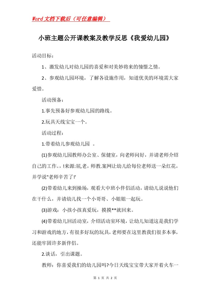 小班主题公开课教案及教学反思我爱幼儿园